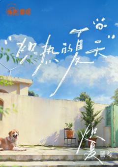 炽热的夏天