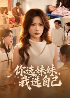 《你选妹妹，我选自己》