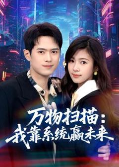 《万物扫描：我靠系统赢未来》