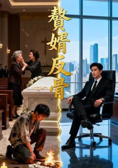 《赘婿反骨》