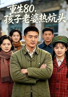 《重生80，孩子老婆热炕头》