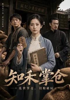 知禾掌仓
