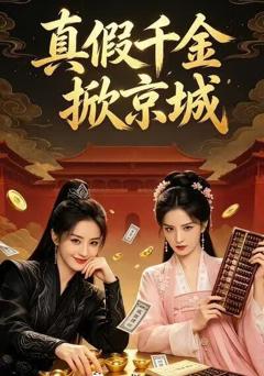 《真假千金掀京城》