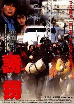 诱拐1997