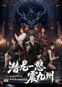 《潜龙一怒震九州》