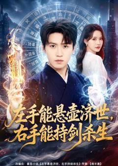 《左手能悬壶济世，右手能持剑杀生》
