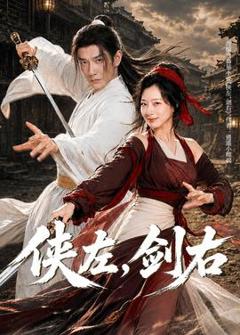 侠左，剑右