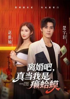 《离婚吧，真当我是癞蛤蟆》
