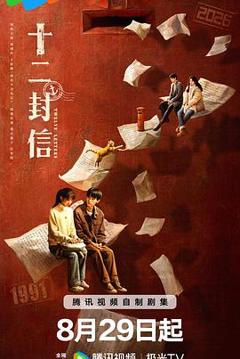 《十二封信【影视解说】》