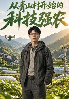《从青山村开始的科技强农》