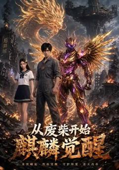 《从废柴开始麒麟觉醒》