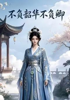 《不负韶华不负卿第一部》
