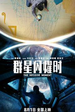 《群星闪耀时预告片》