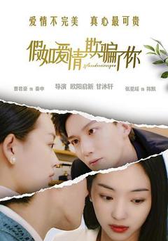 《假如爱情欺骗了你》