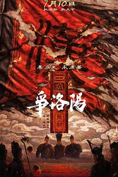 《三国第一部：争洛阳预告片》
