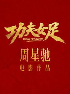 《功夫女足预告片》