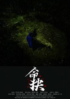 《命抉预告片》