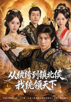 《从纨绔到镇北侯我统领天下》