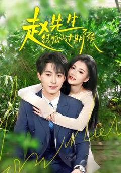 《赵先生结婚证过期不候》