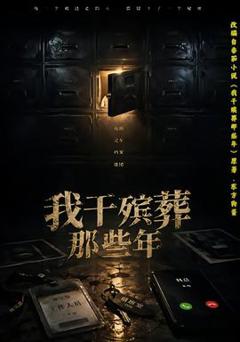 《我干殡葬那些年》