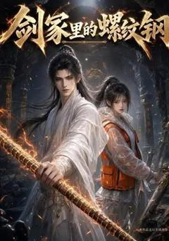 《剑冢里的螺纹钢》