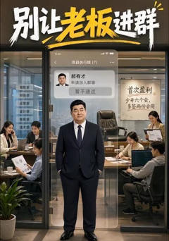 《别让老板进群》