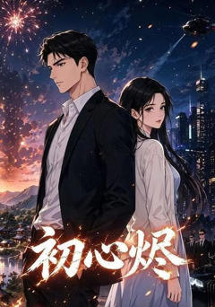 《初心烬》