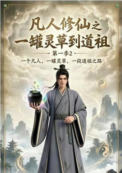 《凡人修仙之一罐灵草到道祖第一季2》
