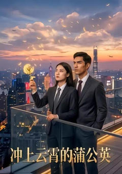 《冲上云霄的蒲公英》