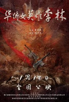 《华侨女英雄李林》