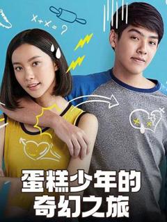 《蛋糕少年的奇幻之旅》