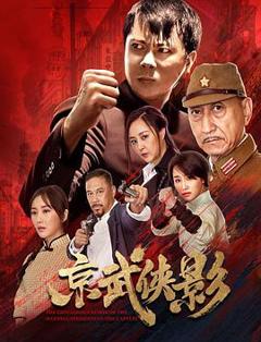 《京武侠影》