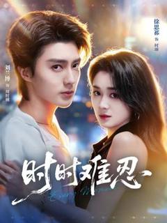《时时难忍》