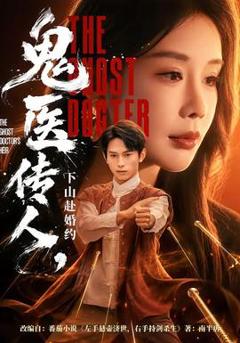 《鬼医传人，下山赴婚约》