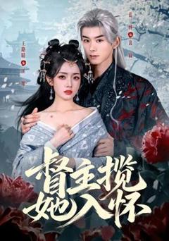 《督主揽她入怀》