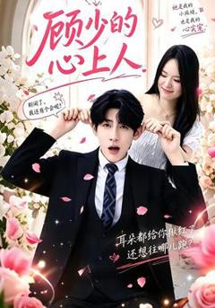 《顾少的心上人》