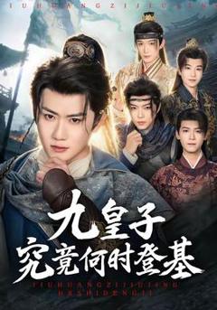 《九皇子究竟何时登基》