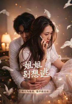 《姐姐别想逃》