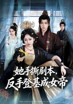 《她手撕剧本，反手登基成女帝》