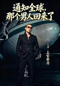 《通知全球那个男人回来了》