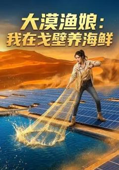 《大漠渔娘：我在戈壁养海鲜》