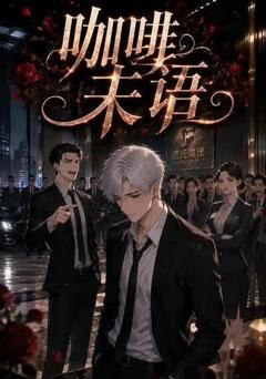 《咖啡未语》