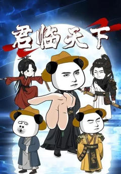 《君临天下1》