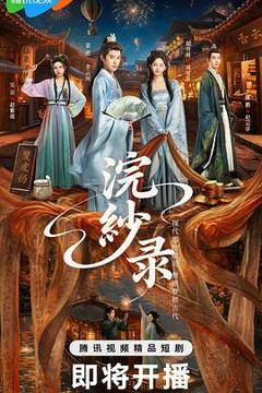 《浣纱录》