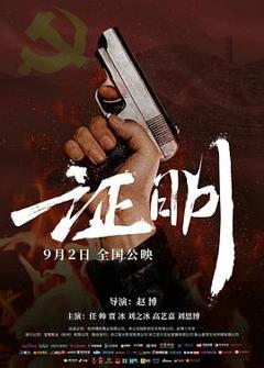 《证明》