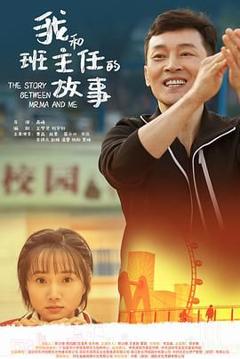 《我和班主任的故事》