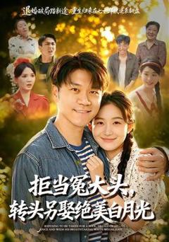 《拒当冤大头，转头另娶绝美白月光》