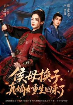 《侯母换子，真嫡女重生回来了》