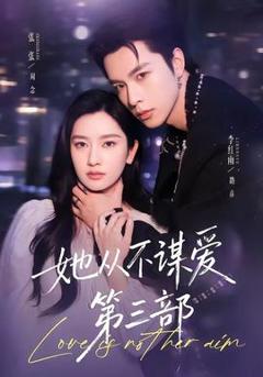 《她从不谋爱第三部》