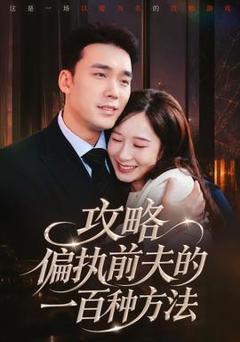 《攻略偏执前夫的一百种方法》